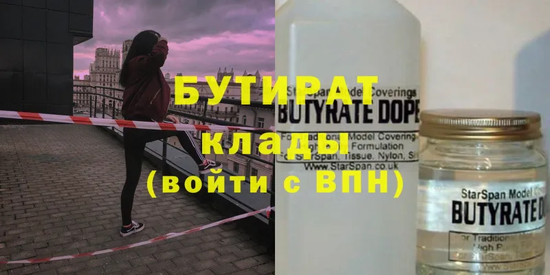 Бутират Butirat  Зеленоградск 